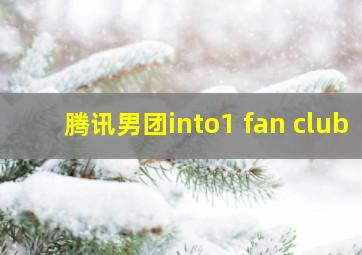 腾讯男团into1 fan club